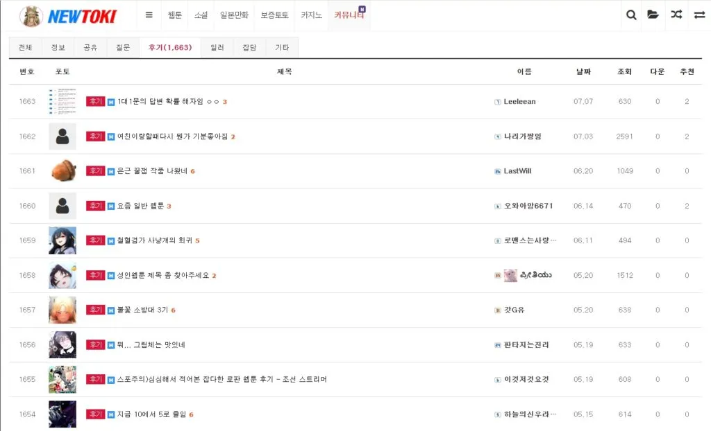 뉴토끼 커뮤니티 게시판 스크린샷 뉴토끼 커뮤니티 게시판 스크린샷