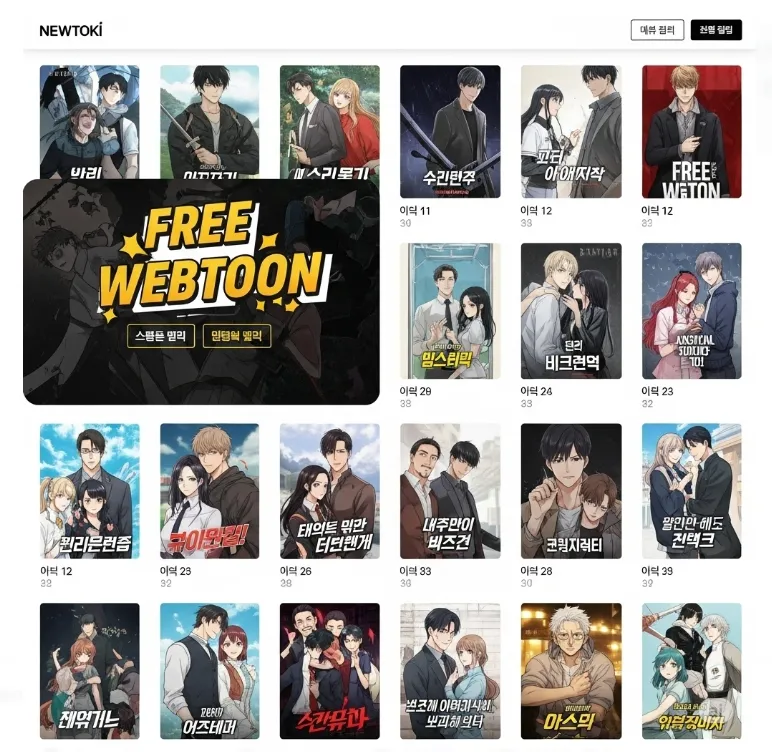 뉴토끼 같은 사이트의 메인 페이지 스크린샷 뉴토끼 같은 사이트의 메인 페이지 스크린샷