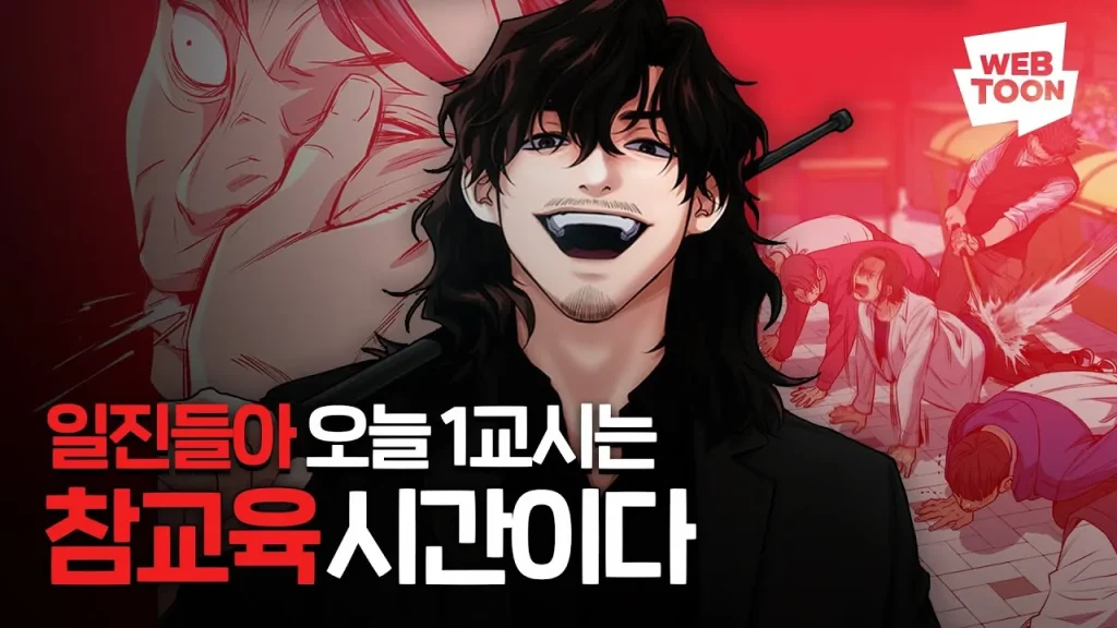 참교육 웹툰의 메인 포스터. 액션과 풍자적 분위기를 강조한 디자인. 참교육 웹툰의 메인 포스터. 액션과 풍자적 분위기를 강조한 디자인.