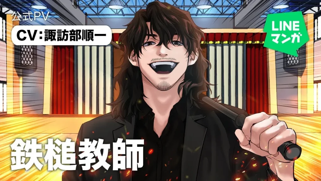 일본 연재 포스터로, 일본어 제목 鉄槌教師와 나화진의 강렬한 액션 포즈가 담긴 이미지. 일본 연재 포스터로, 일본어 제목 鉄槌教師와 나화진의 강렬한 액션 포즈가 담긴 이미지.