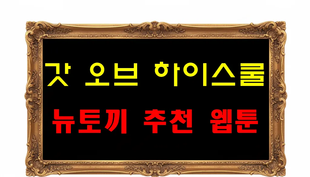 뉴토끼 추천 웹툰 갓 오브 하이스쿨 뉴토끼 추천 웹툰 갓 오브 하이스쿨