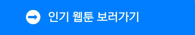 인기 웹툰 보러가기 인기 웹툰 보러가기