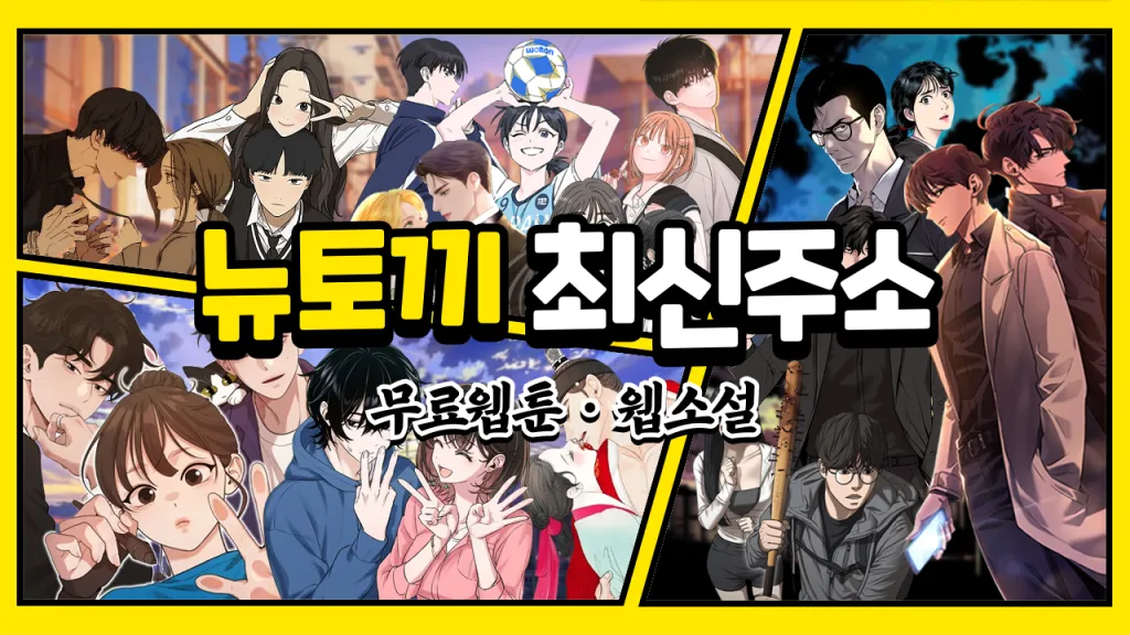 뉴토끼 최신주소 - 무료웹툰, 웹소설 뉴토끼 최신주소 - 무료웹툰, 웹소설