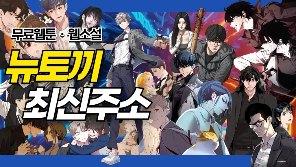 뉴토끼 최신주소, 무료웹툰