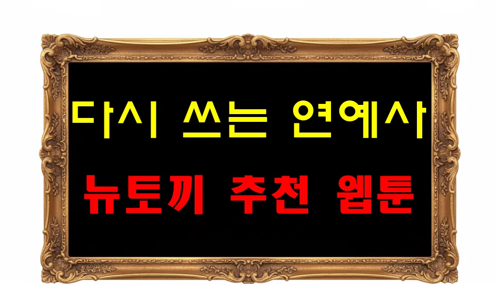 뉴토끼 추천 웹툰 다시 쓰는 연애사 뉴토끼 추천 웹툰 다시 쓰는 연애사