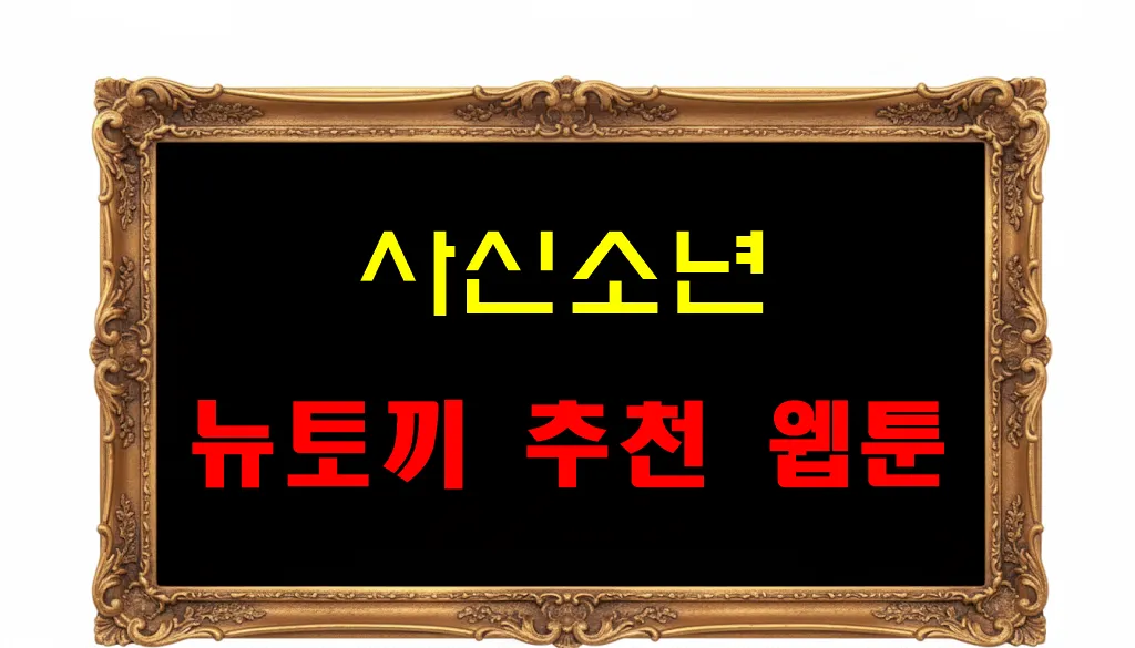 뉴토끼 추천 웹툰 사신소년 뉴토끼 추천 웹툰 사신소년