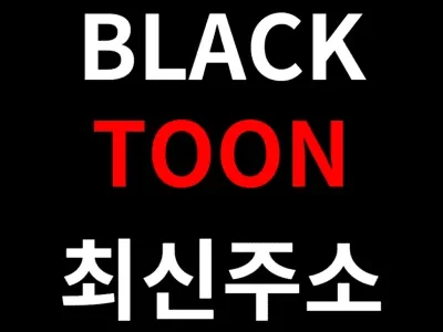 블랙툰 | 인기 웹툰, 무료 웹툰 – 뉴토끼 대체사이트