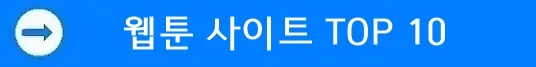 웹툰 사이트 TOP 10 바로가기 웹툰 사이트 TOP 10 바로가기