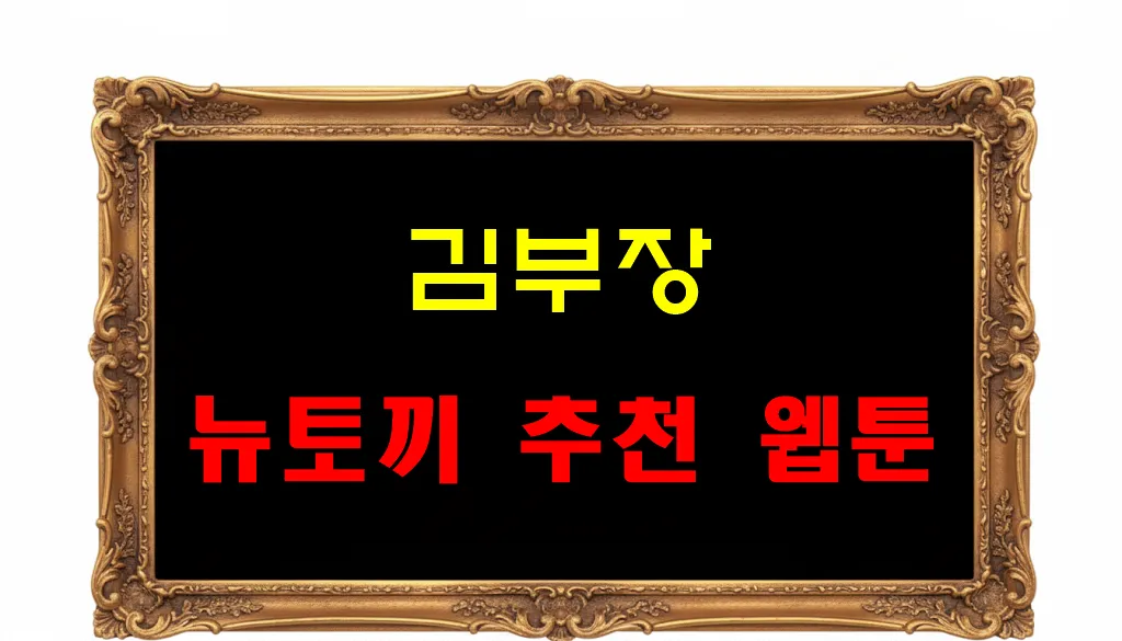 뉴토끼 추천 웹툰 김부장 뉴토끼 추천 웹툰 김부장