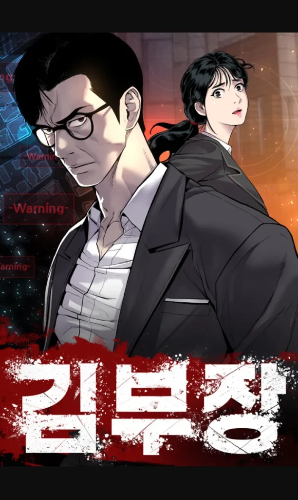 네이버 인기웹툰 김부장의 메인 일러스트 표지 네이버 인기웹툰 김부장의 메인 일러스트 표지