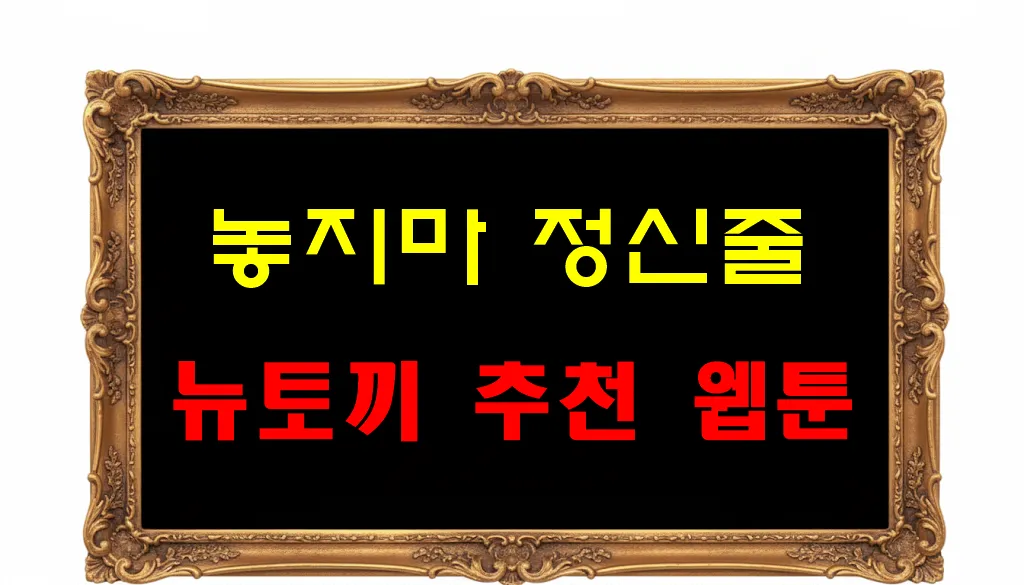 뉴토끼 추천 웹툰 놓지마 정신줄 뉴토끼 추천 웹툰 놓지마 정신줄