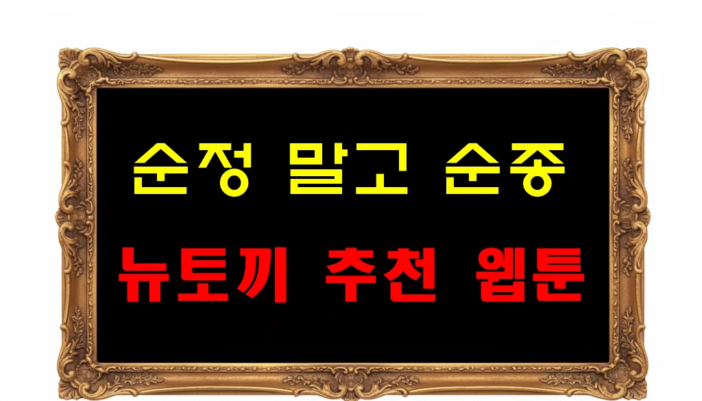 뉴토끼 추천 웹툰 순정 말고 순종 뉴토끼 추천 웹툰 순정 말고 순종