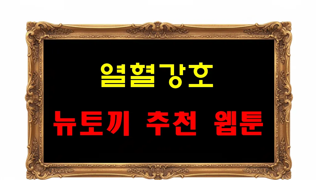 뉴토끼 추천 웹툰 열혈강호 뉴토끼 추천 웹툰 열혈강호